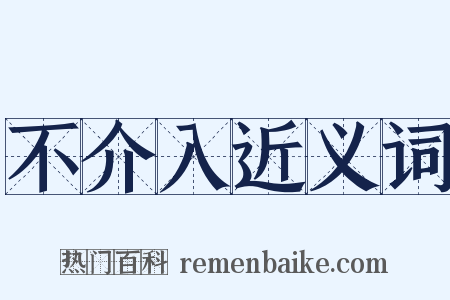 不介入近义词是什么意思的图片